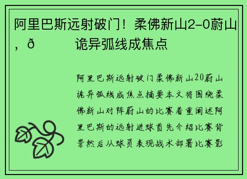 阿里巴斯远射破门！柔佛新山2-0蔚山，🚀诡异弧线成焦点