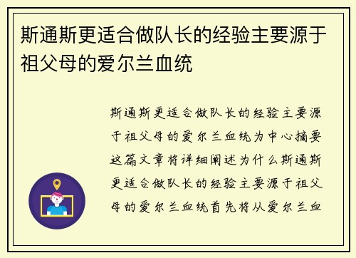 斯通斯更适合做队长的经验主要源于祖父母的爱尔兰血统