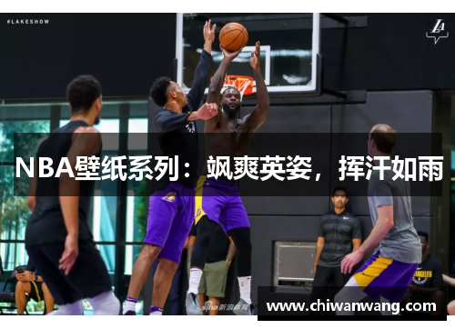 NBA壁纸系列：飒爽英姿，挥汗如雨